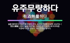 🌟유주무량하다: 술을 얼마든지 마실 만큼 주량이 크다. 공자의 주량을 언급한 ≪논어≫ <향당(鄕黨)> 편의... - 표준국어대사전