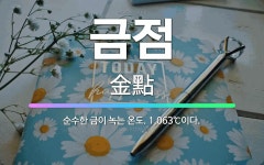 🌟금점: 순수한 금이 녹는 온도. 1,063℃이다. - 표준국어대사전