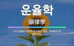 🌟운율학: 시의 운율에 대하여 연구하는 학문. 문예학의 한 분야이다. - 표준국어대사전