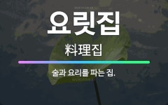 🌟요릿집: 술과 요리를 파는 집. - 표준국어대사전
