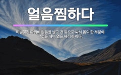 🌟얼음찜하다: 비닐봉지 따위에 얼음을 넣고 천 등으로 싸서 몸의 한 부분에 그것을 대어 열을 내리게 하다. - 표준국어대사전