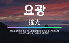 🌟요광: 북두칠성의 꼬리 쪽에 있는 세 개의 별 가운데 셋째 별. 큰곰자리의 에타성(Eta星)으로, 밝기는... - 표준국어대사전