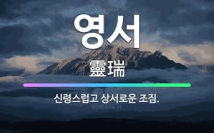 🌟영서: 신령스럽고 상서로운 조짐. - 표준국어대사전