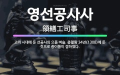 🌟영선공사사: 고려 시대에 둔 선공사의 으뜸 벼슬. 충렬왕 34년(1308)에 둔 것으로 종이품이 겸하였다. - 표준국어대사전