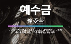 🌟예수금: 거래에 관계된 선금이나 보증금으로서 임시로 받아서 나중에 돌려줄 금액. 또는 그것을 처리하는 계... - 표준국어대사전