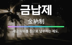 금납제: 세금 따위를 돈으로 납부하는 제도. - 표준국어대사전
