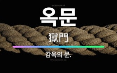 🌟옥문: 감옥의 문. - 표준국어대사전