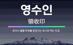 🌟영수인: 돈이나 물품 따위를 받았다는 표시로 찍는 도장. - 표준국어대사전