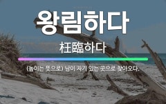 🌟왕림하다: (높이는 뜻으로) 남이 자기 있는 곳으로 찾아오다. - 표준국어대사전