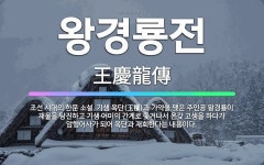 🌟왕경룡전: 조선 시대의 한문 소설. 기생 옥단(玉檀)과 가약을 맺은 주인공 왕경룡이 재물을 탕진하고 기생... - 표준국어대사전