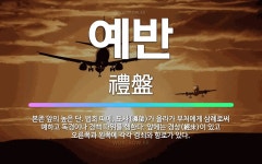 🌟예반: 본존 앞의 높은 단. 법회 때에, 도사(導師)가 올라가 부처에게 삼례로써 예하고 독경이나 경백 따... - 표준국어대사전
