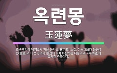 🌟옥련몽: 조선 후기에 남영로가 지은 몽자류(夢字類) 소설. 선관(仙官) 문창성(文昌星)과 다섯 선녀가 한... - 표준국어대사전