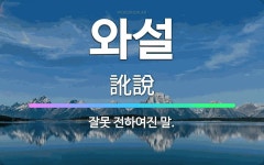🌟와설: 잘못 전하여진 말. - 표준국어대사전