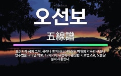 🌟오선보: 오선지에 음의 고저, 음이나 휴지(休止)의 장단 따위의 악곡의 구조나 연주법을 나타낸 악보. 1... - 표준국어대사전