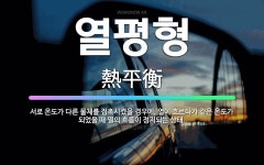 🌟열평형: 서로 온도가 다른 물체를 접촉시켰을 경우에, 열이 흐르다가 같은 온도가 되었을 때 열의 흐름이 ... - 표준국어대사전