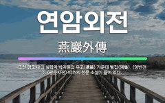 🌟연암외전: 조선 정조 때의 실학자 박지원의 유고(遺稿) 가운데 별집(別集). <양반전>, <광문자전> 따... - 표준국어대사전