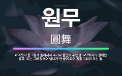 🌟원무: 3박자의 경쾌한 춤곡. 또는 그에 맞추어 남녀가 한 쌍이 되어 원을 그리며 추는 춤., 여럿이 둥... - 표준국어대사전
