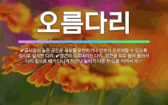 🌟오름다리: 경간이 오르내리는 다리. 경간을 위로 들어 올려서 다리 밑으로 배가 다니게 하거나 높이가 다른... - 표준국어대사전
