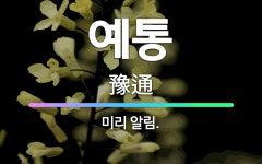 🌟예통: 미리 알림. - 표준국어대사전