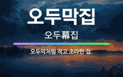 🌟오두막집: 오두막처럼 작고 초라한 집. - 표준국어대사전