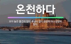 🌟온천하다: 모아 놓은 물건의 양이 축남이 없이 온전하거나 상당히 많다. - 표준국어대사전