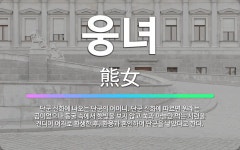 🌟웅녀: 단군 신화에 나오는 단군의 어머니. 단군 신화에 따르면 원래는 곰이었으나 동굴 속에서 햇빛을 보지... - 표준국어대사전