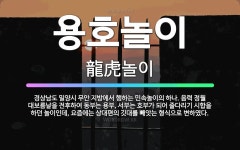 🌟용호놀이: 경상남도 밀양시 무안 지방에서 행하는 민속놀이의 하나. 음력 정월 대보름날을 전후하여 동부는 ... - 표준국어대사전