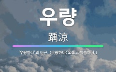 🌟우량: ‘우량하다’의 어근. (우량하다: 외롭고 쓸쓸하다.) - 표준국어대사전