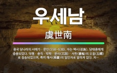 🌟우세남: 중국 당나라의 서예가ㆍ문인(558~638). 자는 백시(伯施). 당태종에게 중용되었다. 덕행ㆍ충... - 표준국어대사전