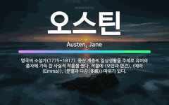 🌟오스틴: 영국의 소설가(1775~1817). 중산 계층의 일상생활을 주제로 유머와 풍자에 가득 찬 사실적... - 표준국어대사전