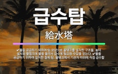 🌟급수탑: 물을 공급하기 위하여 설치한 철제 탑. 물탱크에서 기관차 따위에 직접 급수할 수 없을 때 사용하... - 표준국어대사전
