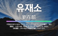 🌟유재소: 구한말의 화가(1829~1911). 자는 구여(九如). 호는 학석(鶴石)ㆍ형당(蘅堂)ㆍ소천(小泉... - 표준국어대사전
