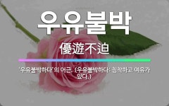 🌟우유불박: ‘우유불박하다’의 어근. (우유불박하다: 침착하고 여유가 있다.) - 표준국어대사전