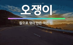 🌟오쟁이: 짚으로 엮어 만든 작은 섬. - 표준국어대사전