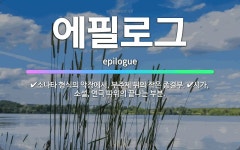 🌟에필로그: 소나타 형식의 악장에서, 부주제 뒤의 작은 종결부., 시가, 소설, 연극 따위의 끝나는 부분. - 표준국어대사전