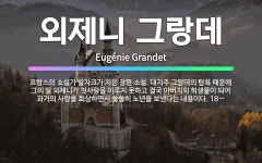 🌟외제니 그랑데: 프랑스의 소설가 발자크가 지은 장편 소설. 대지주 그랑데의 탐욕 때문에 그의 딸 외제니가... - 표준국어대사전