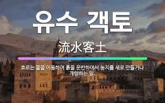 🌟유수 객토: 흐르는 물을 이용하여 흙을 운반하여서 농지를 새로 만들거나 개량하는 일. - 표준국어대사전