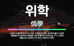 🌟위학: 정도(正道)에 어그러진 학문., 조선 시대에, 성리학자들이 사장파(詞章派)와 실학파의 학문을 나쁘... - 표준국어대사전