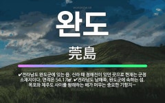 🌟완도: 전라남도 완도군에 있는 읍. 신라 때 청해진이 있던 곳으로 현재는 군청 소재지이다. 면적은 54.... - 표준국어대사전