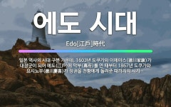 🌟에도 시대: 일본 역사의 시대 구분 가운데, 1603년 도쿠가와 이에야스(德川家康)가 대장군이 되어 에도... - 표준국어대사전