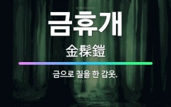 🌟금휴개: 금으로 칠을 한 갑옷. - 표준국어대사전