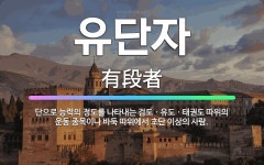 🌟유단자: 단으로 능력의 정도를 나타내는 검도ㆍ유도ㆍ태권도 따위의 운동 종목이나 바둑 따위에서 초단 이상의... - 표준국어대사전
