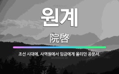 🌟원계: 조선 시대에, 사역원에서 임금에게 올리던 공문서. - 표준국어대사전