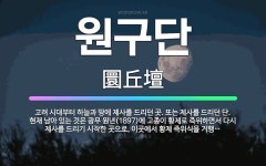 🌟원구단: 고려 시대부터 하늘과 땅에 제사를 드리던 곳. 또는 제사를 드리던 단. 현재 남아 있는 것은 광... - 표준국어대사전