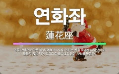 🌟연화좌: 연꽃 모양으로 만든 불상(佛像)의 자리. 연화는 진흙 속에서 피어났어도 물들지 않는 덕이 있으므... - 표준국어대사전
