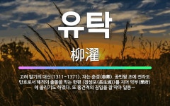 🌟유탁: 고려 말기의 대신(1311~1371). 자는 춘경(春卿). 공민왕 초에 전라도 만호로서 해적의 출... - 표준국어대사전