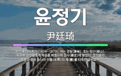 🌟윤정기: 조선 후기의 학자(1814~1879). 자는 경림(景林). 호는 방산(舫山). 외조부 정약용에게... - 표준국어대사전
