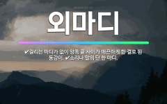 🌟외마디: 소리나 말의 단 한 마디., 걸리는 마디가 없이 양쪽 끝 사이가 매끈하게 한 결로 된 동강이. - 표준국어대사전