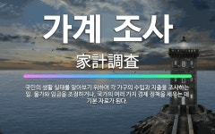 🌟가계 조사: 국민의 생활 실태를 알아보기 위하여 각 가구의 수입과 지출을 조사하는 일. 물가와 임금을 조... - 표준국어대사전