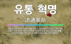 🌟유통 혁명: 대량 생산과 판매로 상품의 유통 구조가 소량 유통 기구에서 근대적 대량 유통 기구로 바뀌는 ... - 표준국어대사전